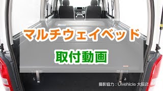 ハイエース 200系 スーパーロングバンDX用 マルチウェイ ベッドキット