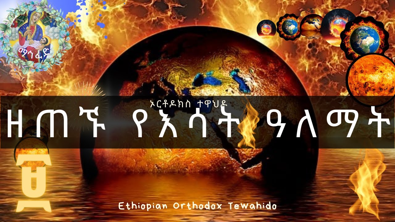 🔥ዘጠኙ የእሳት ዓለማት፣ የእነማን መኖሪያዎች ናቸው? #Ethiopian #Orthodox #ኦርቶዶክስ#ተዋህዶ ...