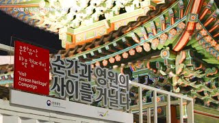 창경궁 산책하며 '디지털 전시' 관람 | 순간과 영원의 사이를 거닐다