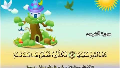 سورة الشمس للاطفال مكررة  7 مرات الشيخ المنشاوي المصحف المعلم ترديد الاطفال