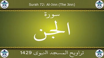 تراويح المسجد النبوي 1429 - سورة الجن