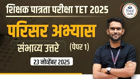 TET 2025 | परिसर अभ्यास | PAPER 1 | संभाव्य उत्तरे #tet #2025 #शिक्षक पात्रता परीक्षा
