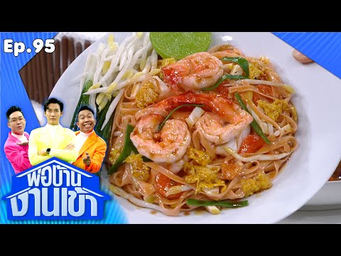 พ่อบ้านงานเข้า | EP.95 | นักทำของปลอม | 11 ธ.ค.63 Full EP