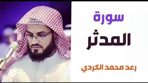 ٧٤.سورة المدثر / الشيخ رعد محمد الكردي