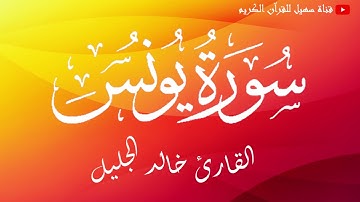 سورة يونس / القارئ خالد الجليل