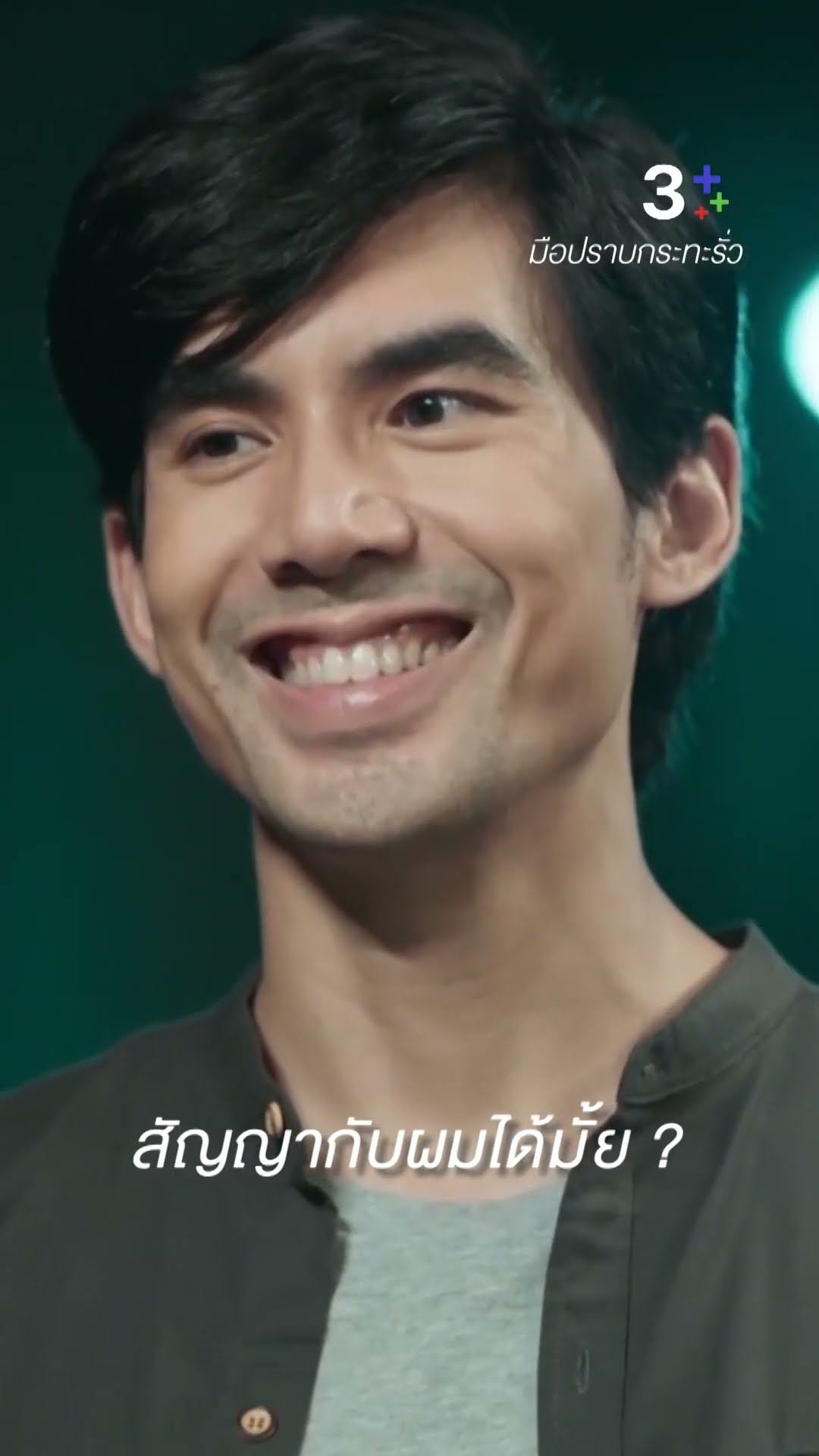 อวยพรดี ๆ เป็นบ้างมั้ย #มือปราบกระทะรั่ว #เต๋อฉันทวิชช์ #เต้ยจรินทร์พร #ละครช่อง3