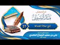 شرح كتاب منارالسبيل تابع الجماعة 27 الشيخ علي بن سعيد الغامدي رحمه الله 