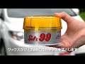 ソフト９９『ソフト９９（ハンネリ）』【SOFT99 TV】