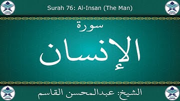 القرآن الكريم بصوت عبدالمحسن القاسم - سورة الإنسان