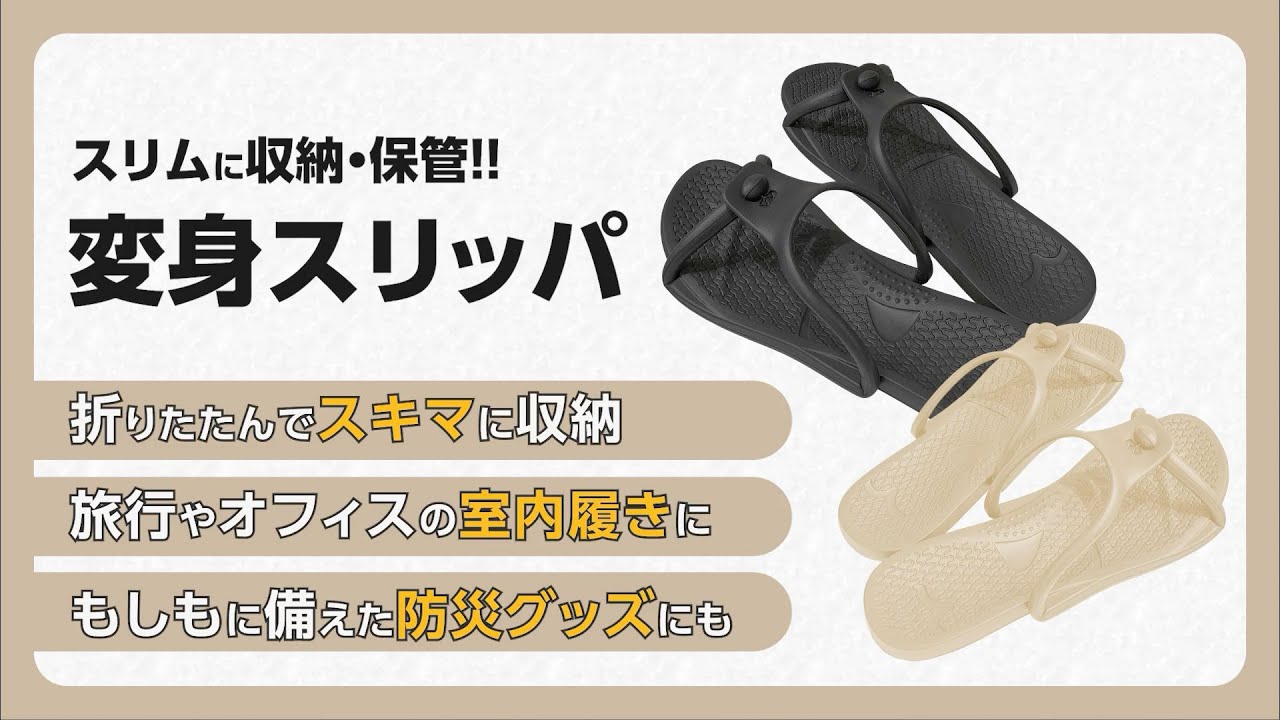 コンパクトすぎて隙間にスルッと！】折りたたみ変身スリッパ - YouTube