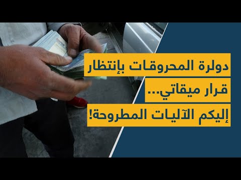 دولرة المحروقات بإنتظار قرار ميقاتي إليكم الآليات المطروحة