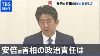 安倍前首相国会招致 記者報告 ポイント「なぜ確認を怠ったのか」