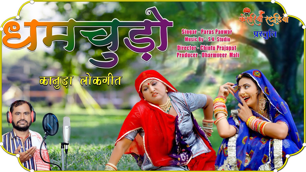 DHAMCHUDO KANUDA LOKGEET II       II New Rajasthani Dj Song 2020 II