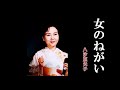 女のねがい  ( 歌 ) 八汐亜矢子  up by   mitomo.toto