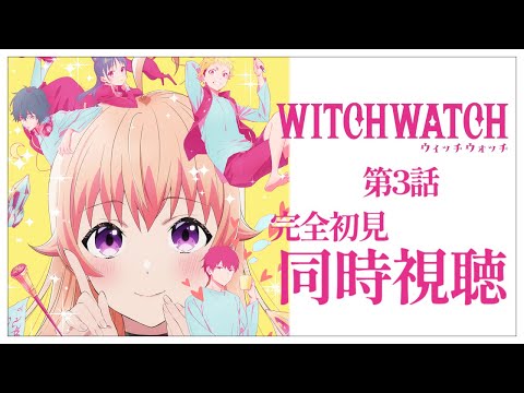 【同時視聴】完全初見✨リアクション抜群Vtuberと『ウィッチウォッチ』第3話を一緒に楽しみましょう!アニメリアクション【Vtuber/百合園える】