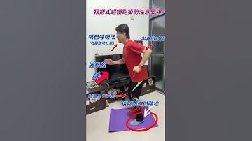 no98-51🏃猿猴式超慢跑姿勢注意要領