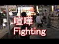 【4K動画】大阪・道頓堀・殴りあい喧嘩！Fighting in Dotonbori in Osaka,Japan