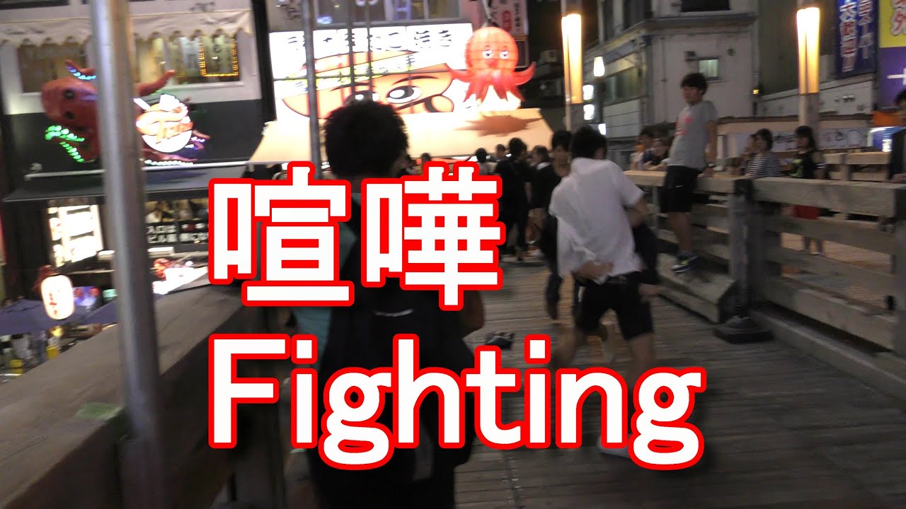 4k動画 大阪 道頓堀 殴りあい喧嘩 Fighting In Dotonbori In Osaka Japan Youtube