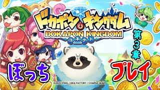 【ドカポンキングダム】ぼっちなので一匹でドカポン配信　第3章【LIVE配信】