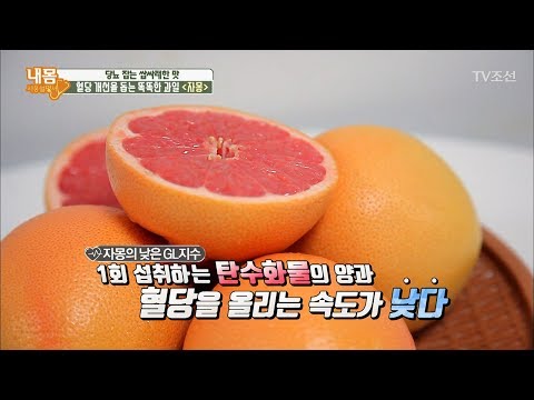 당뇨 잡는 쌉싸래한 맛 ‘자몽’ [내 몸 사용설명서] 163회 20170728