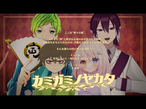 【マダミス配信】カミガミノヤカタ　キャスト：照葉/トヲル/瑚珀るり/スワイ・エック【GM：#千歳愛】#カミカタ ＃清楚な方々ですわ