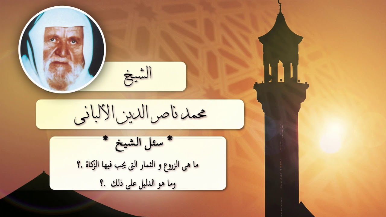 روائع الشيخ الالبانى | ما هى الزروع و الثمار التى يجب فيها الزكاة ؟ وما هو الدليل على ذلك ؟