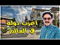 تورطت في اغرب دوله في العالم غويانا 