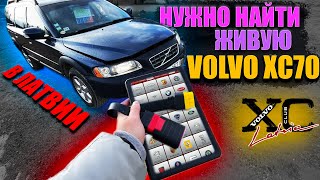 Сильно УСТАВШИЕ VOLVO XC70 в Латвии. Ищем ЖИВУЮ ВОЛЬВО