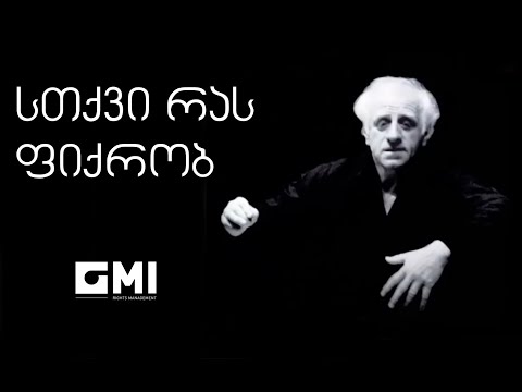სთქვი რას ფიქრობ / Say What're You Thinking About - ჯანსუღ კახიძე / Jansugh Kakhidze