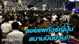 ลอยแพทัวร์ญี่ปุ่น สนามบินป่วน! : ชูวิทย์ตีแสกหน้า | 12 เม.ย. 60