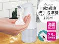 Mr.Box 紅外線全自動感應泡沫洗手機 ASD-101(2入) product youtube thumbnail