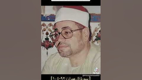 الشيخ شعبان الصياد - سورة ال عمران (٩٢-١٠٤)