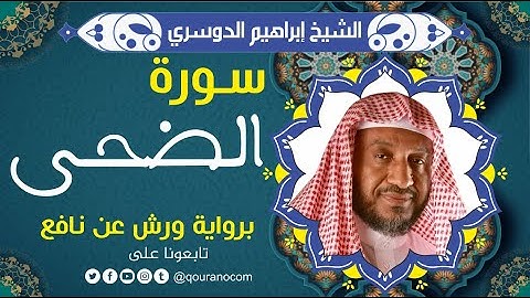 سورة الضحى لفضيلة الشيخ إبراهيم الدوسري 💚 برواية  ورش عن نافع