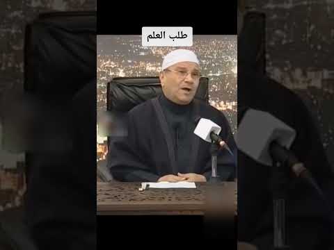 طلب العلم فريضة على كل مسلم و مسلمة الدكتور محمد راتب النابلسي النابلسي راتب النابلسي العلم