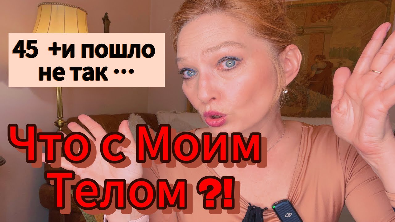 ВЕС, ГОРМОНЫ, БЕССОННИЦА/Зрелое Тело Без Паники