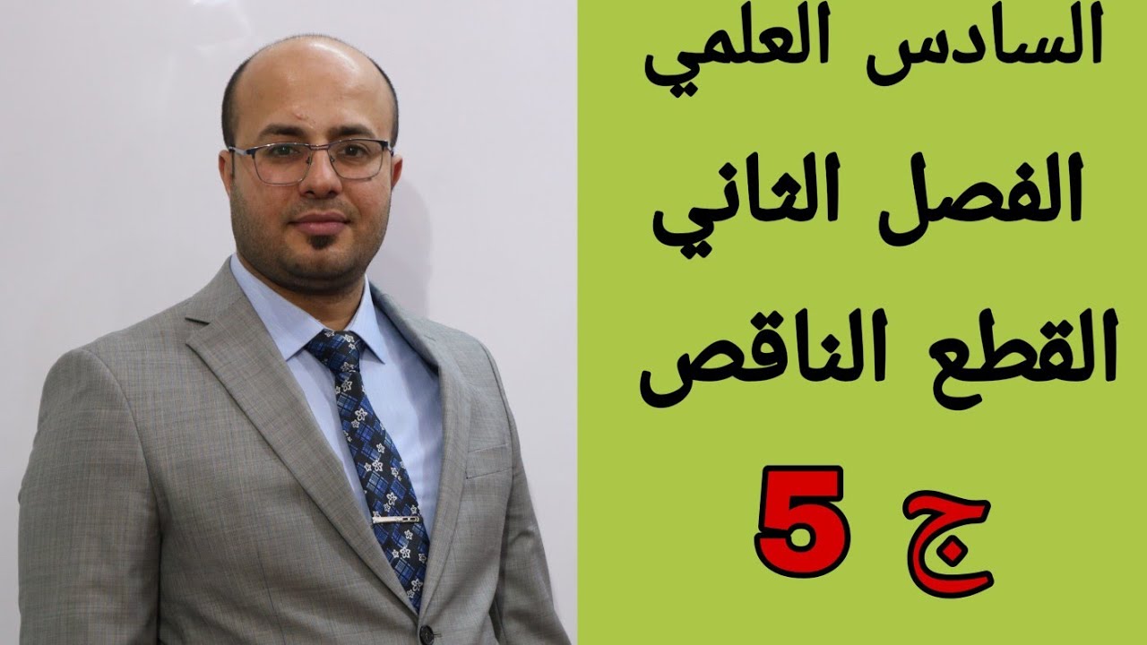 القطع الناقص / الدرس 9 / ج5 / السادس العلمي / الاستاذ خالد جمال