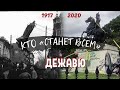 Однажды здесь восстал народ... 💥 Экскурсия в новую реальность