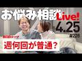 【週何回が普通？】お悩み相談ライブ！初見さん歓迎！