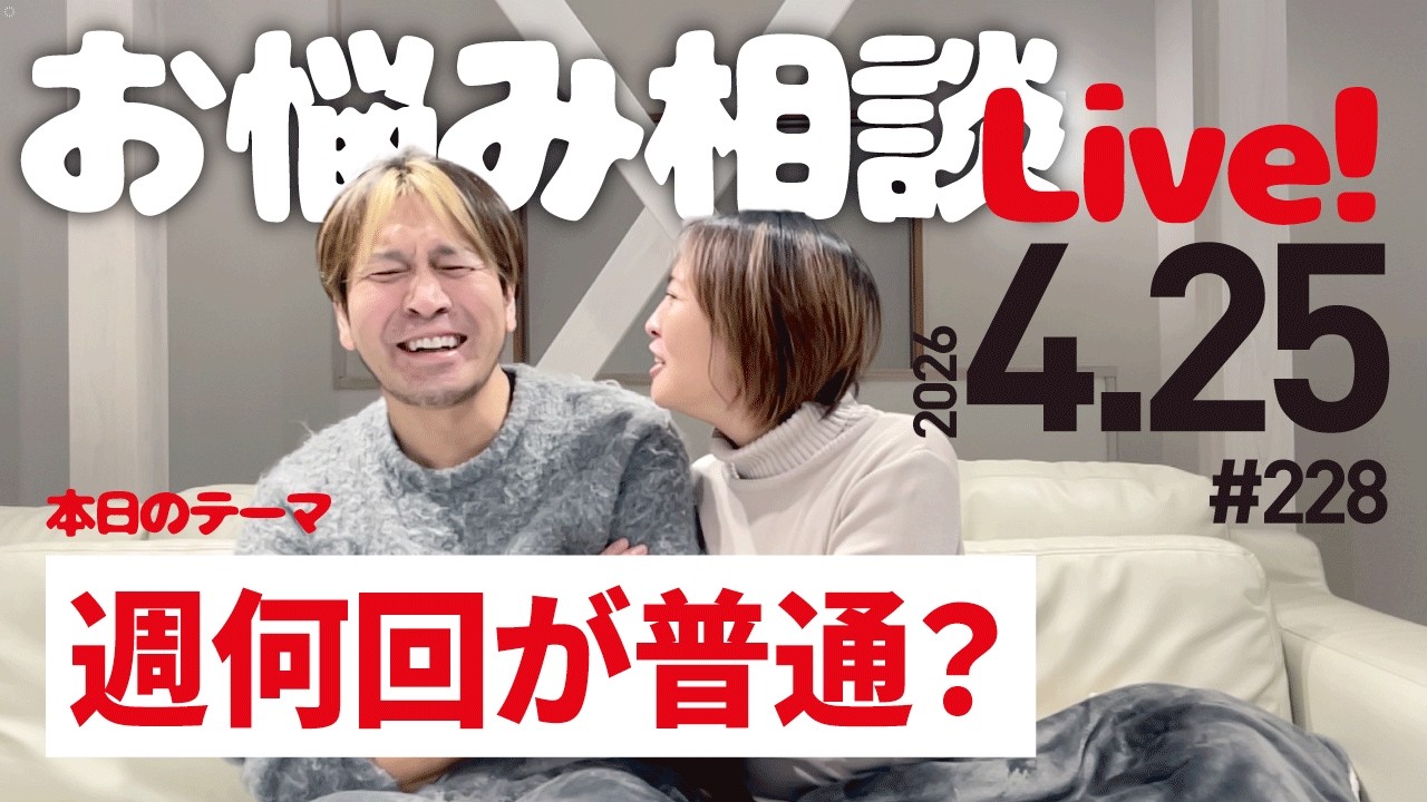 【週何回が普通？】お悩み相談ライブ！初見さん歓迎！