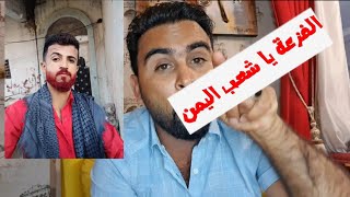 انا بوجهكم يا شعب اليمن/حمزة القدسي الذي لعب بشرف 12 بنت حكموا عليه بدفع الف دولا فقط