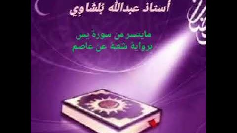 أستاذ عبدالله بلشاوى 》》 ما تيسر من سورة يس》《  برواية شعبة عن عاصم 《《