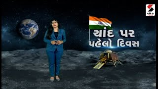 સંદેશ વિશેષ : ચાંદ પર પહેલો દિવસ  - 9.45 PM | 24.08.2023 |  Chandrayaan 3 |  ISRO | India screenshot 1