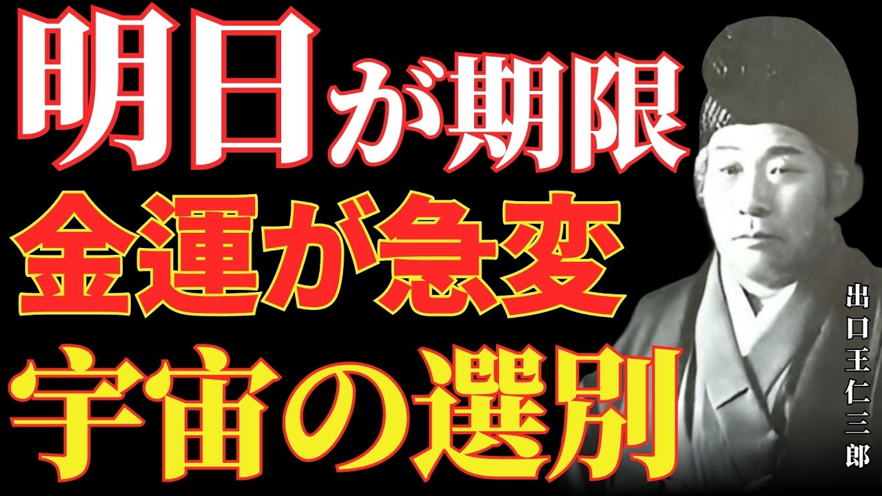 【出口王仁三郎】明日を過ぎれば手遅れ。お金が突然あなたの人生に訪れます｜宇宙が今、選ばれた人にだけ送る言葉｜宇宙の法則｜幸運｜名言