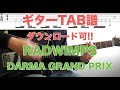 RADWIMPS「DARMA GRAND PRIX」ギターTAB譜ダウンロード可