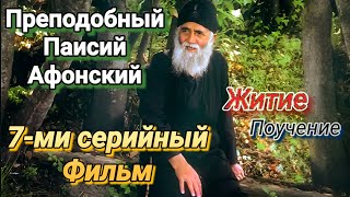 Преподобный Паисий Афонский! Семи Серийный Фильм.