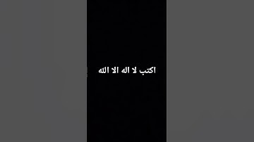 اكتب لا اله الا الله #قرآن #إسلام_صبحي #تلاوة_خاشعة