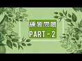 特定技能 2号 練習問題 PART - 2
