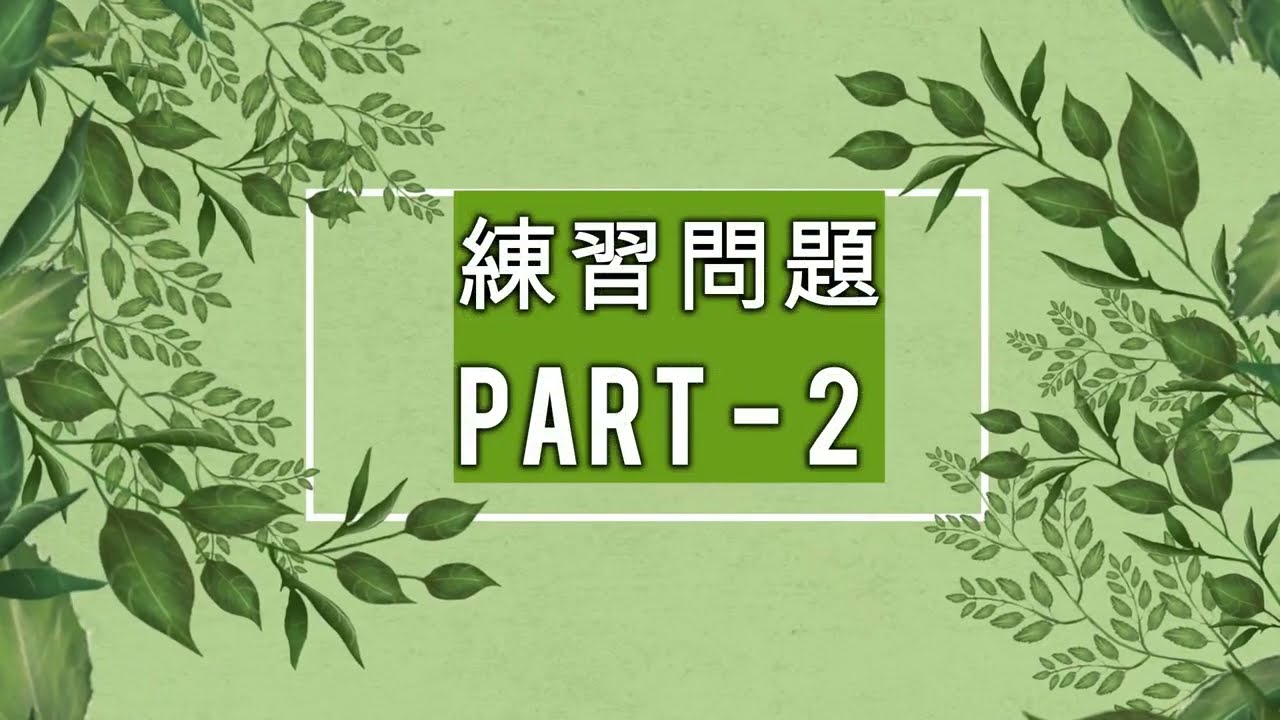 特定技能 2号 練習問題 PART - 2