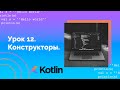 Учим Kotlin с нуля | №12 Конструкторы.