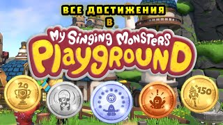 Все достижения в My Singing Monsters Playground и их получение